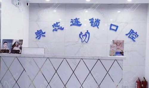 太原奥蕊口腔