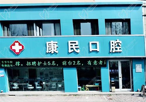 石家庄康民口腔