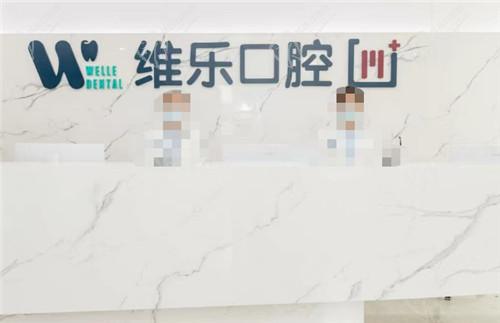 青岛维乐口腔究竟怎么样