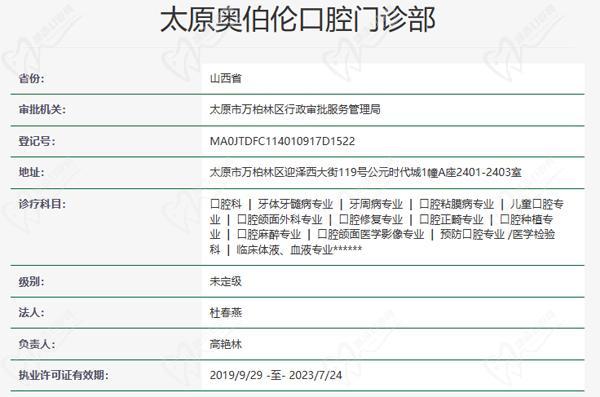 太原奥伯伦口腔门诊资质