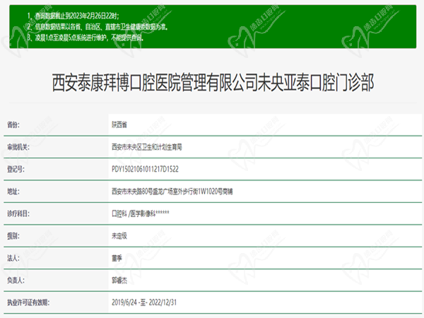 西安泰康拜博未央亚泰口腔门诊部许可证 西安泰康拜博未央亚泰口腔门诊部许可证