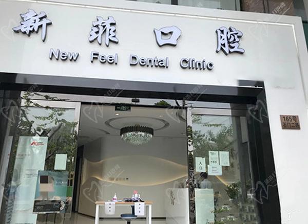 上海新菲口腔门头
