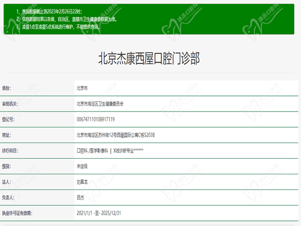 北京杰康西屋口腔门诊部许可证