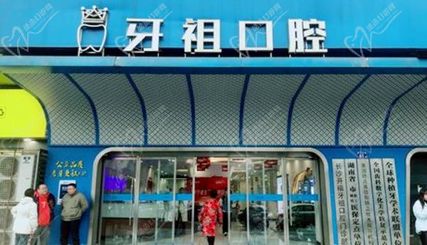 长沙牙祖口腔门头