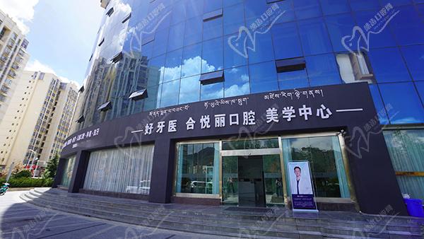 拉萨好牙医口腔医院怎么样