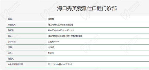 海口爱雅仕口腔门诊部正规资质