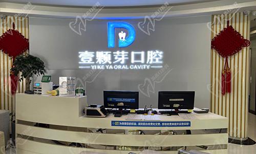 河南新乡壹颗芽口腔门诊部