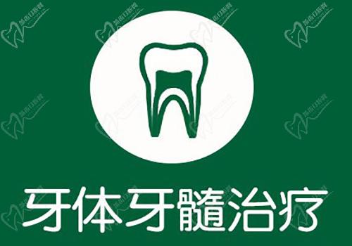 牙体牙髓治疗