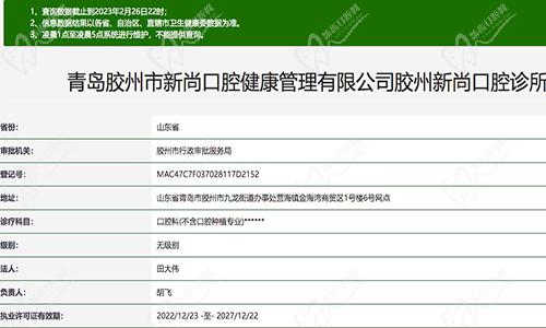 青岛胶州市新尚口腔诊所