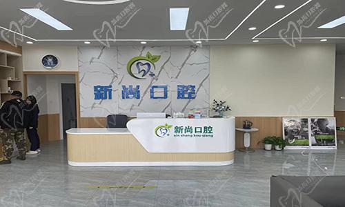青岛胶州市新尚口腔诊所
