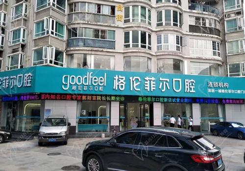 深圳格伦菲尔口腔门诊部