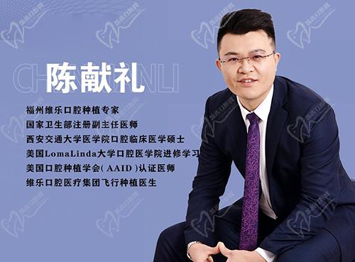 福州陈献礼种植牙技术