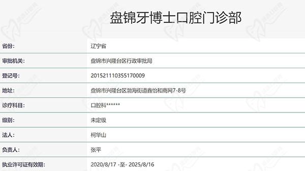 盘锦牙博士口腔门诊部资质