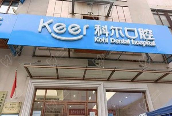 北京科尔口腔医院