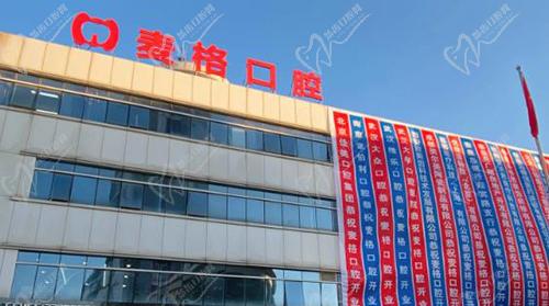 秦皇岛麦格口腔