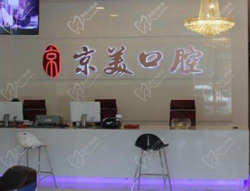 秦皇岛京美口腔