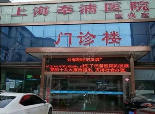 上海奉浦医院口腔科是几级医院