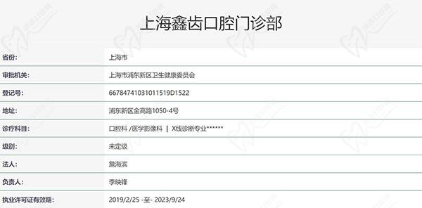 上海鑫齿口腔门诊部资质