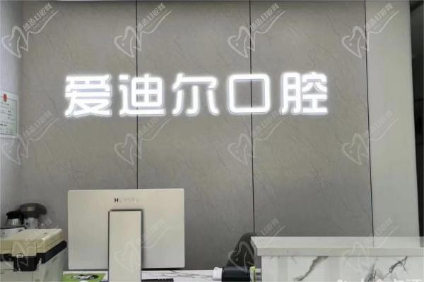爱迪尔口腔前台 爱迪尔口腔前台