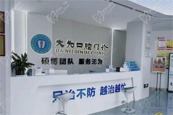 大为口腔前台 大为口腔前台
