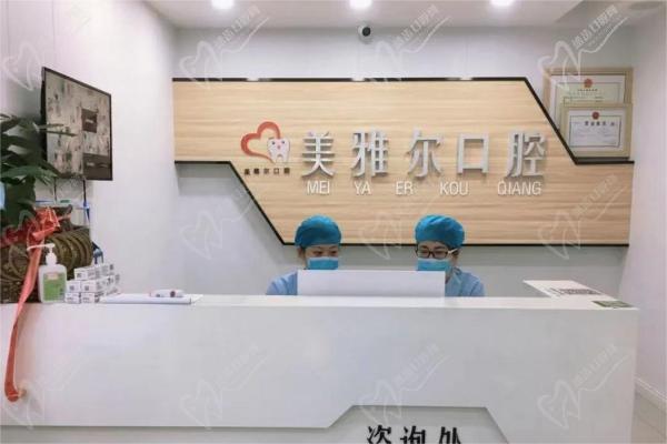 无为美雅尔口腔前台 无为美雅尔口腔前台