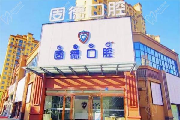 无为固德口腔门头 无为固德口腔门头