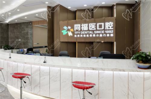 福州同福医口腔医院咨询台