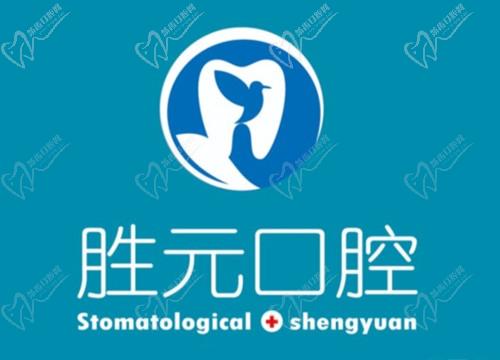 十堰胜元口腔种植牙