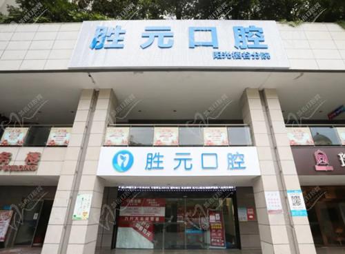 十堰胜元口腔种植牙