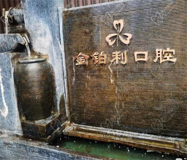 溧阳金铂利口腔前台