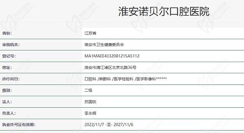 淮安诺贝尔口腔是正规医院吗？