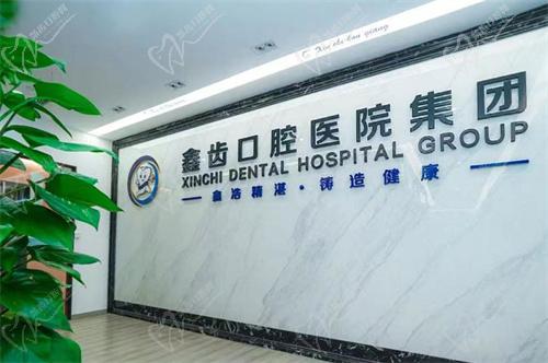 上海鑫齿口腔医院
