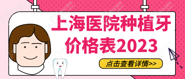 上海医院种植牙价格表2023！上海种植牙多少钱一颗2023年