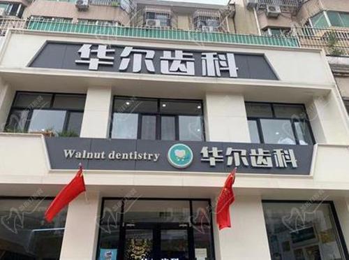 唐山华尔齿科