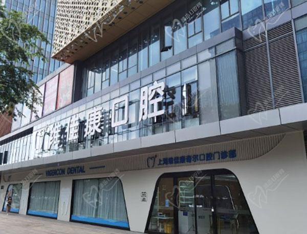 上海维佳康口腔门诊部