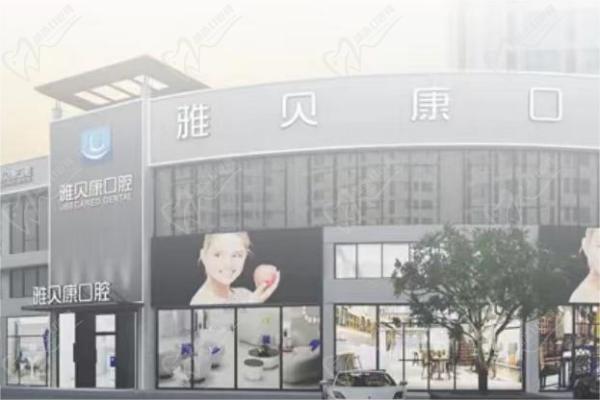 长沙雅贝口腔门楼