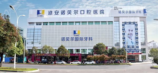 淮安诺贝尔口腔医院