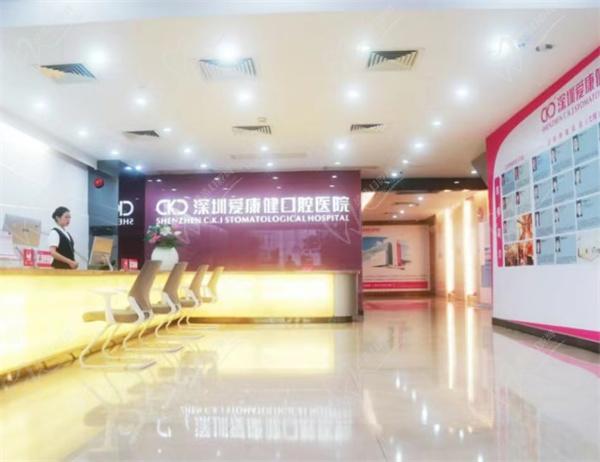 深圳爱康健口腔