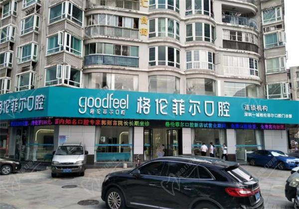 深圳格伦菲尔口腔