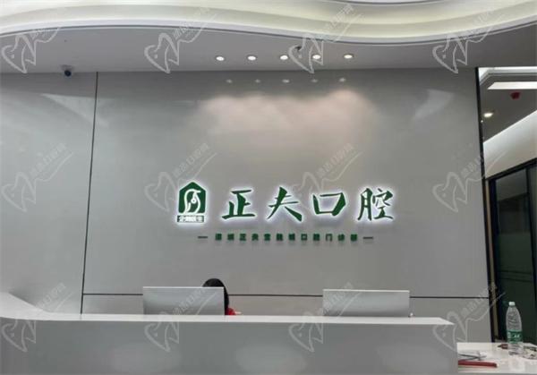 深圳正夫口腔