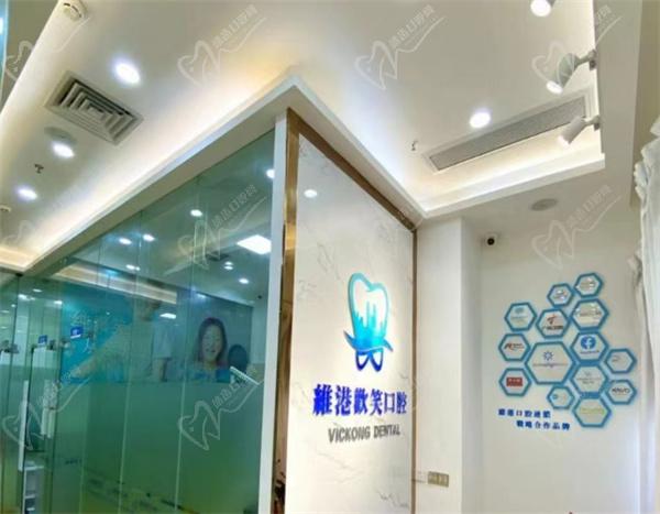 深圳维港口腔