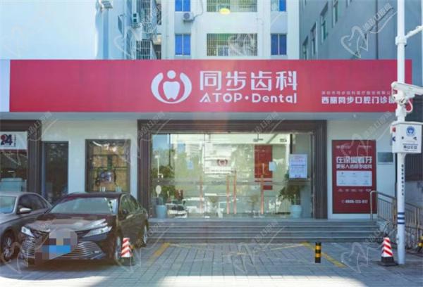 深圳同步齿科