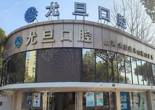 上海尤旦佳禾口腔门诊部