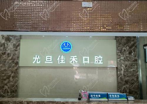 上海尤旦佳禾口腔前台