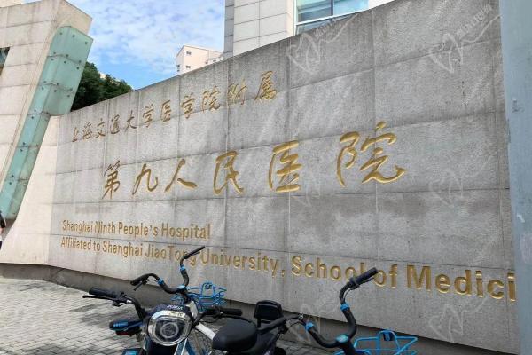 上海交通大学第九医院门牌
