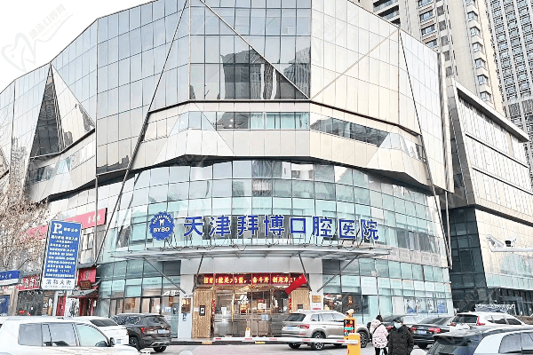 天津泰康拜博口腔医院