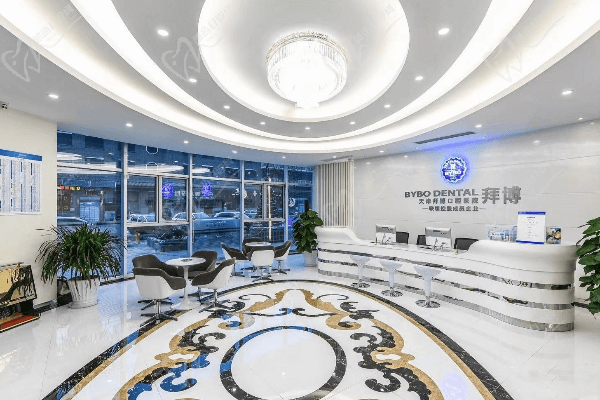 天津泰康拜博口腔医院