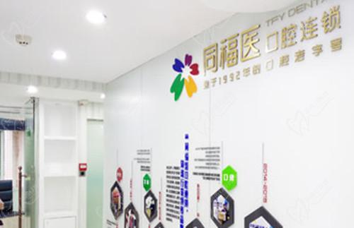 福州同福医口腔