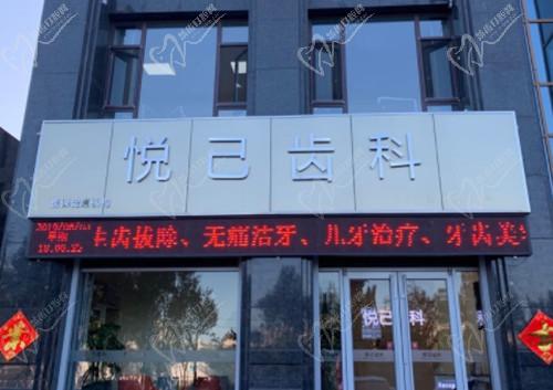 张家口悦己齿科