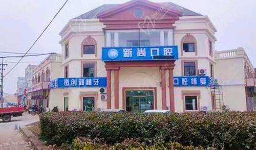 青岛胶州新尚口腔
